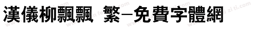 汉仪柳飘飘 繁字体转换